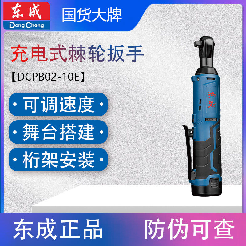 东成充电棘轮扳手90度直角向电动扳手DCPB02-10E东城锂电桁架工具