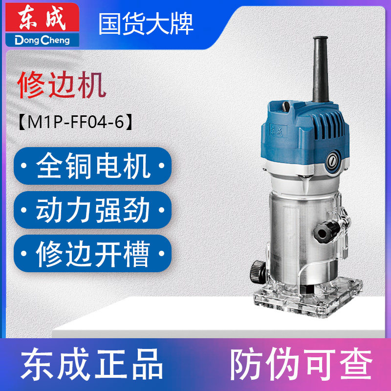 东成修边机M1P-FF04-6木工开槽机 小锣机 雕刻机