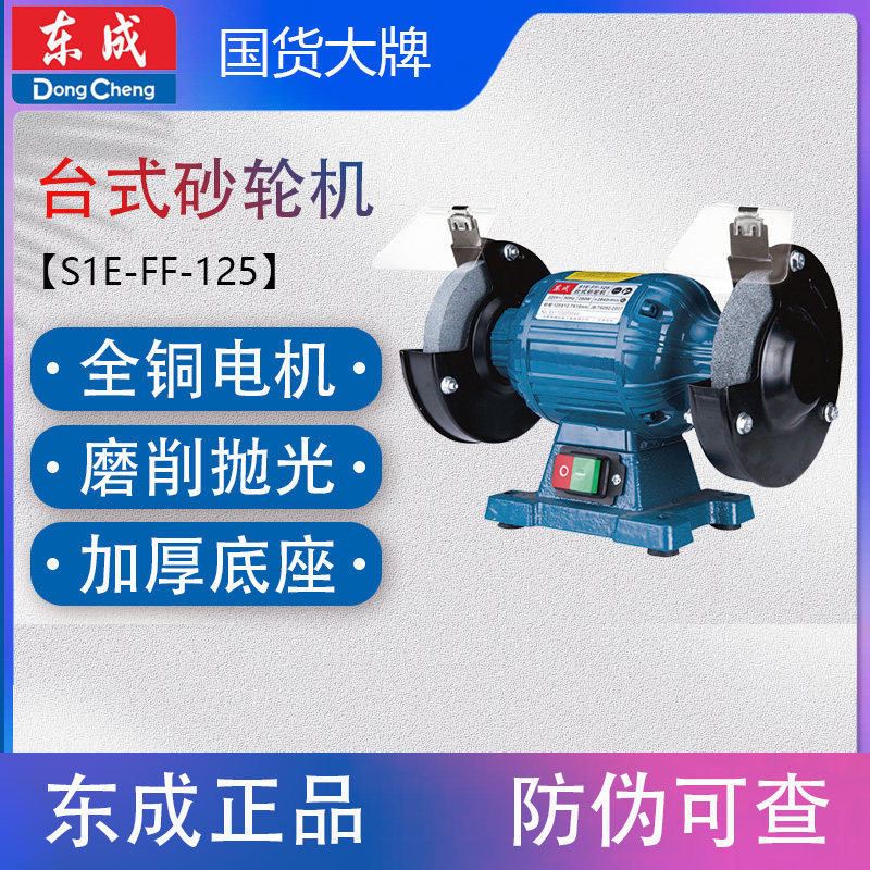 东成S1E-FF-125/150/200/250台式砂轮机电动砂轮机磨刀工具220V