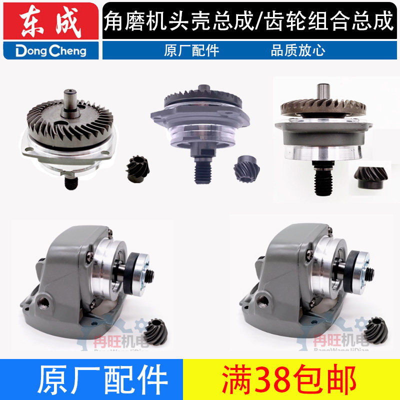 东成各型号角磨机头壳总成齿轮组合配件大全东城电动工具手磨机