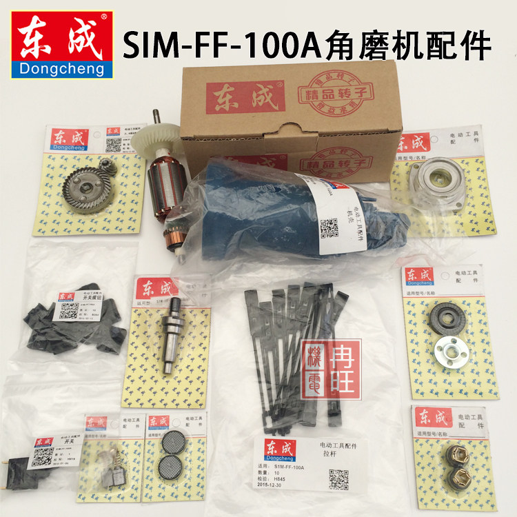 东成SIM-FF-100A角磨机整机配件 转子定子 输出轴 开关 机壳碳刷