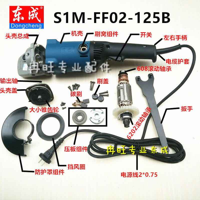 东成角磨机配件 S1M-FF02-125B 转子 定子 输出轴 头壳 1碳刷开关