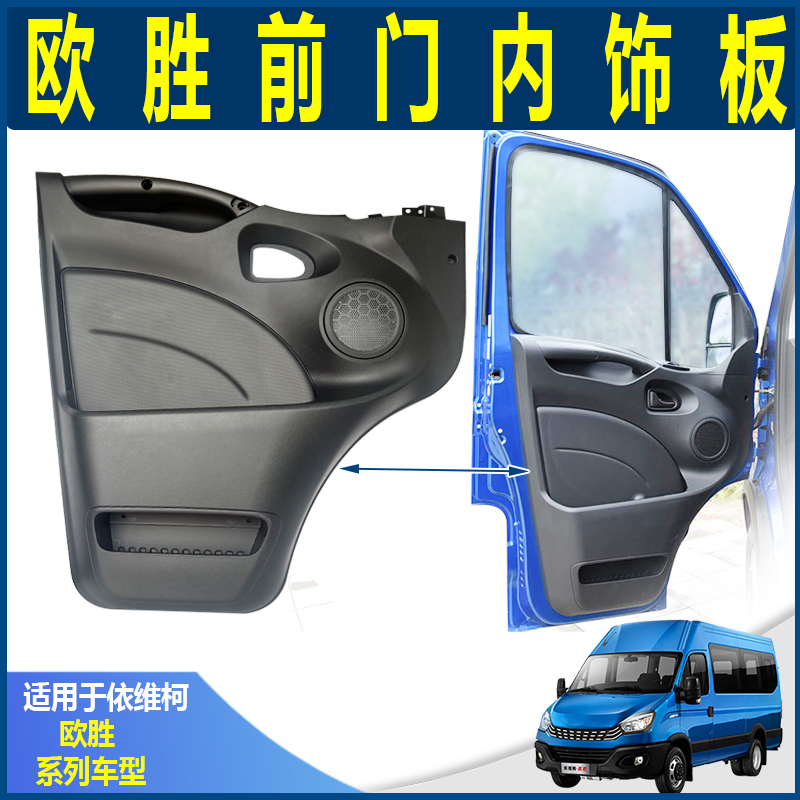 Nanjing Iveco Ousheng Driver and Passenger Door Trim Panels, Door Interior Panels, Left and Right Door Panels, Front Door Trim Panels Nanjing Iveco Ousheng Driver and Passenger Door Trim Panels, Door Interior Panels, Left and Right Door Panels, Front Door Trim Panels
