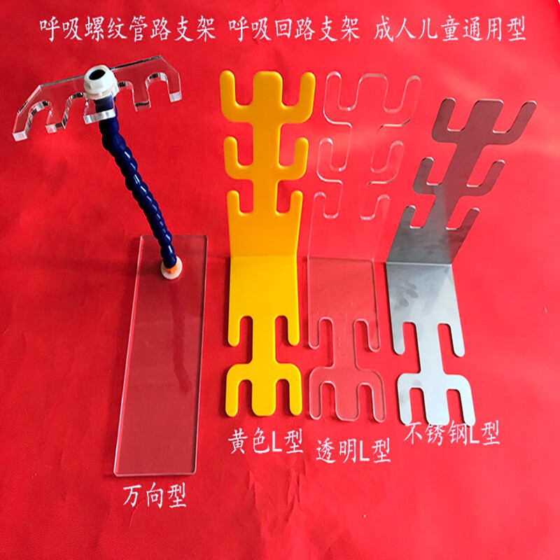 亚克力麻醉呼吸管路支架头架宠物成人通用手术螺纹管呼吸回路支架