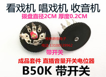 Watching machine radio video player dial This round of volume switch potentiometer B50k in-line universal tape reel