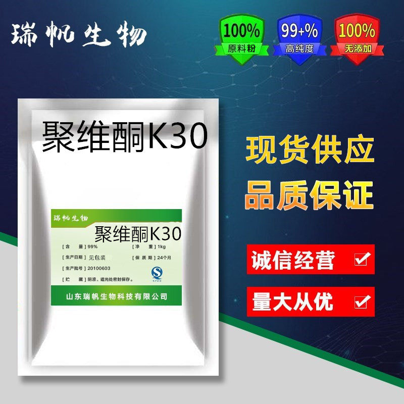 厂家供应 优质 聚乙烯吡咯烷酮食品级 级 PVP 聚维酮K30 正品包邮