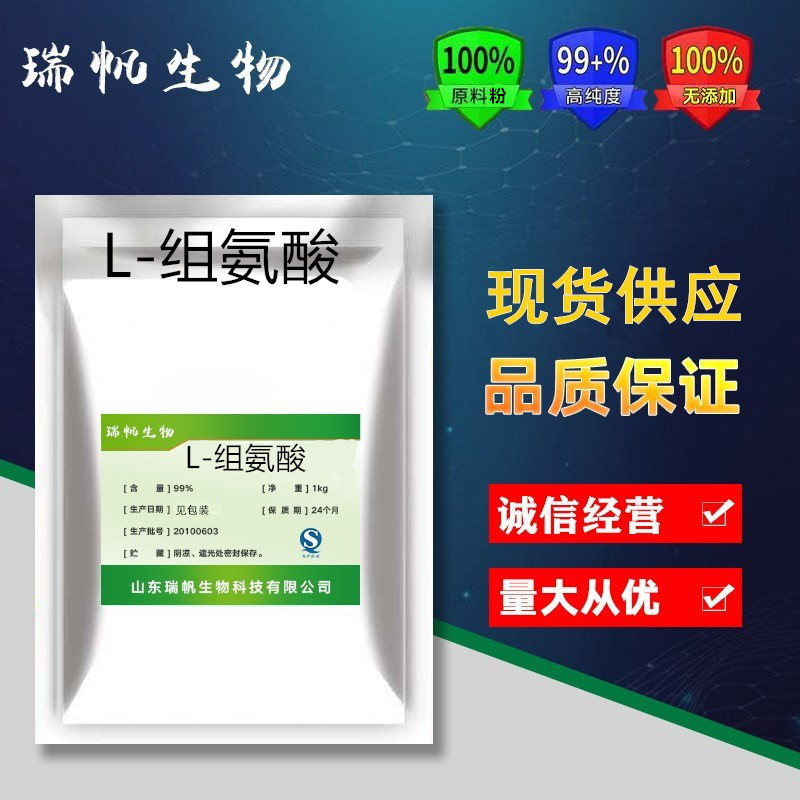 L-组氨酸盐酸盐 食品级100克 增加性快感 高潮持续不断营养强化剂