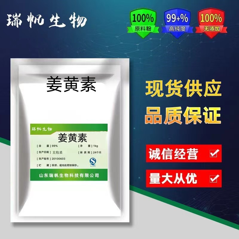 高纯姜黄素98% 天然姜黄根提取物水溶浓缩精华原料粉100g正品包邮