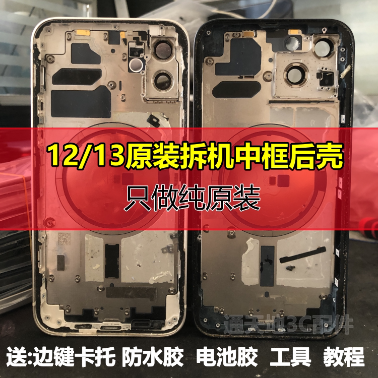 Suitable for Apple 12/13 Original Disassembled Case, Back Cover, Disassembled Middle Frame, Outer Shell, Back Cover, Glass Back Shell Assembly