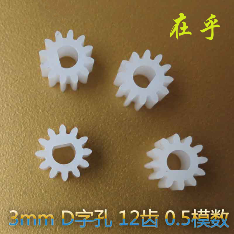 DF gear 3mm D hole 12 teeth plastic gear outer gear hard tooth surface plastic gear D type
