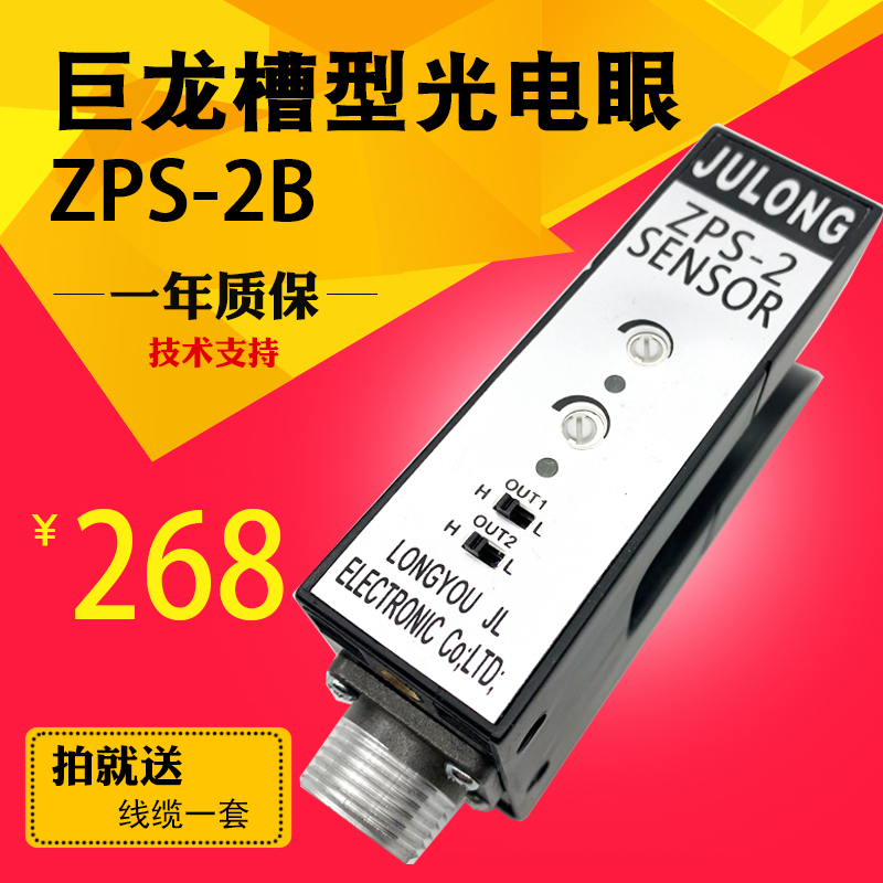 ZPS-2B U-shaped photoelectric groove type photoelectric JLONG giant dragon electric eye correction electric eye U-type two-way electric eye