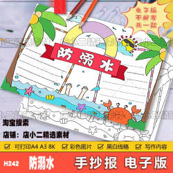 Preventing drowning hand -reported template children's painting safety education theme knowledge knowledge Summer vacation swimming cherishes life young