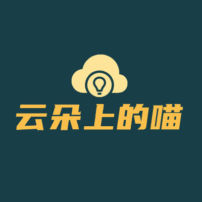 云朵上的喵