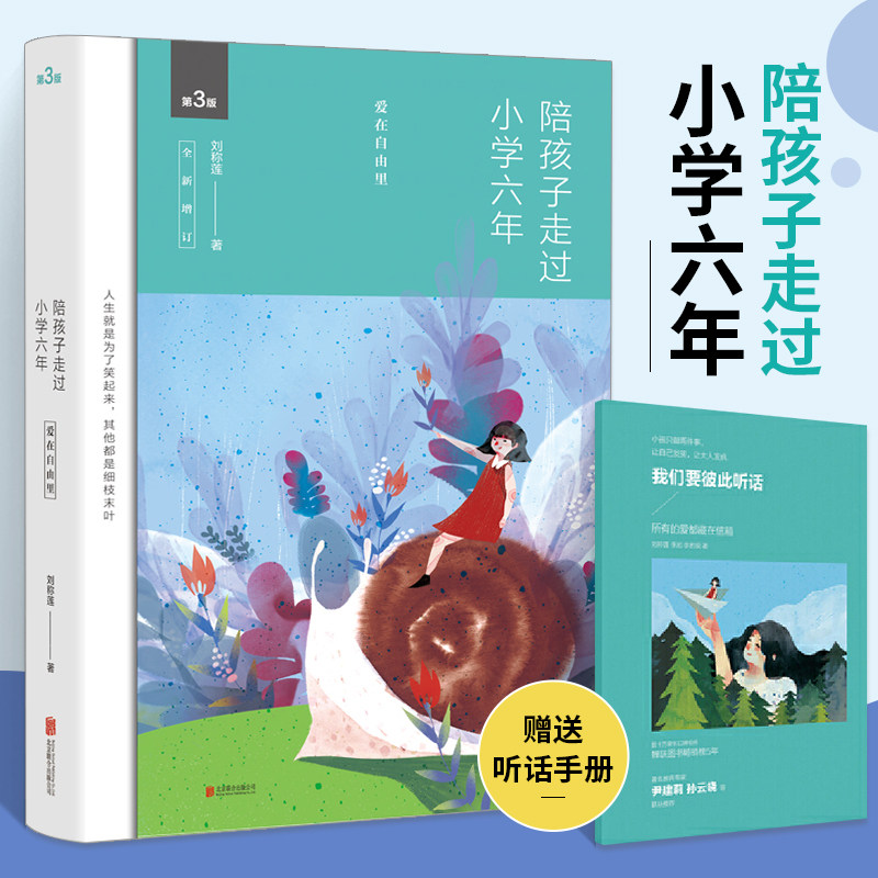 现货正版陪孩子走过小学六年 爱在自由里 刘称莲著正面管教教育孩子的育儿书籍父母必读好妈妈胜过好老师儿童心理学教育书