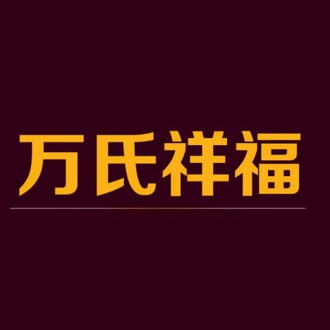 万氏祥福吉祥店的LOGO