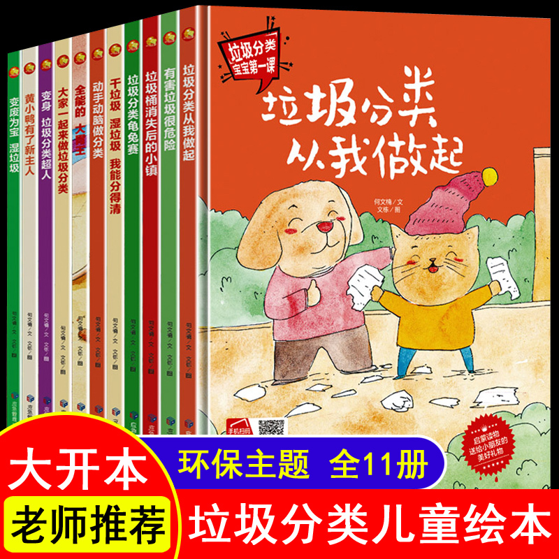Complete Set of 11 Garbage Classification Picture Books, Books on Environmental Protection Themes for 3-6 Year Old Children, Parent-Child Reading Storybooks, Recommended by Environmental Protection Teachers for Kindergarten Small, Middle, and Large Classes, Hardcover Picture Books on Environmental Knowledge