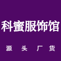 科蜜服饰馆