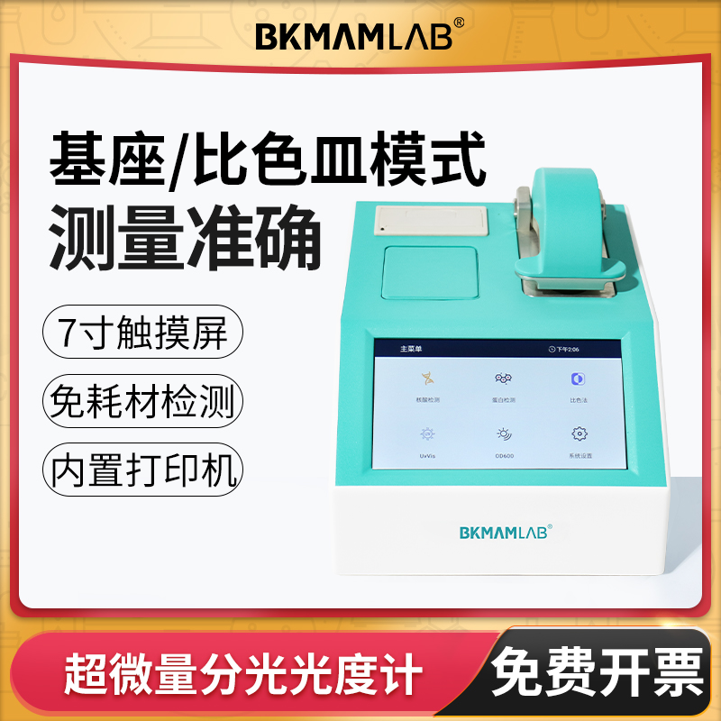 BKMAMLAB超微量分光光度计热敏打印机检测测量细菌培养液浓度蛋白