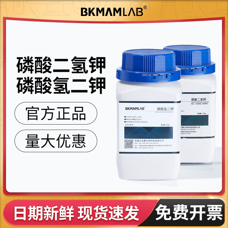 比克曼生物磷酸二氢钾氢二钾分析纯AR化学试剂麦克林西陇剂组培