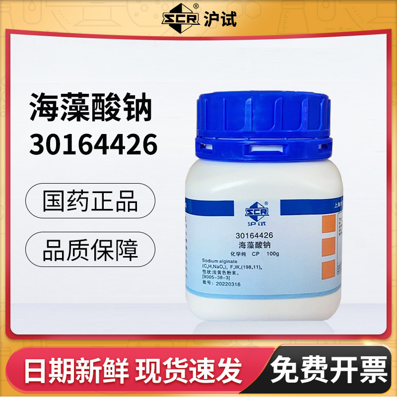 国药海藻酸钠CP化学纯实验室试剂海带藻朊褐藻胶钠沪试100g增稠剂