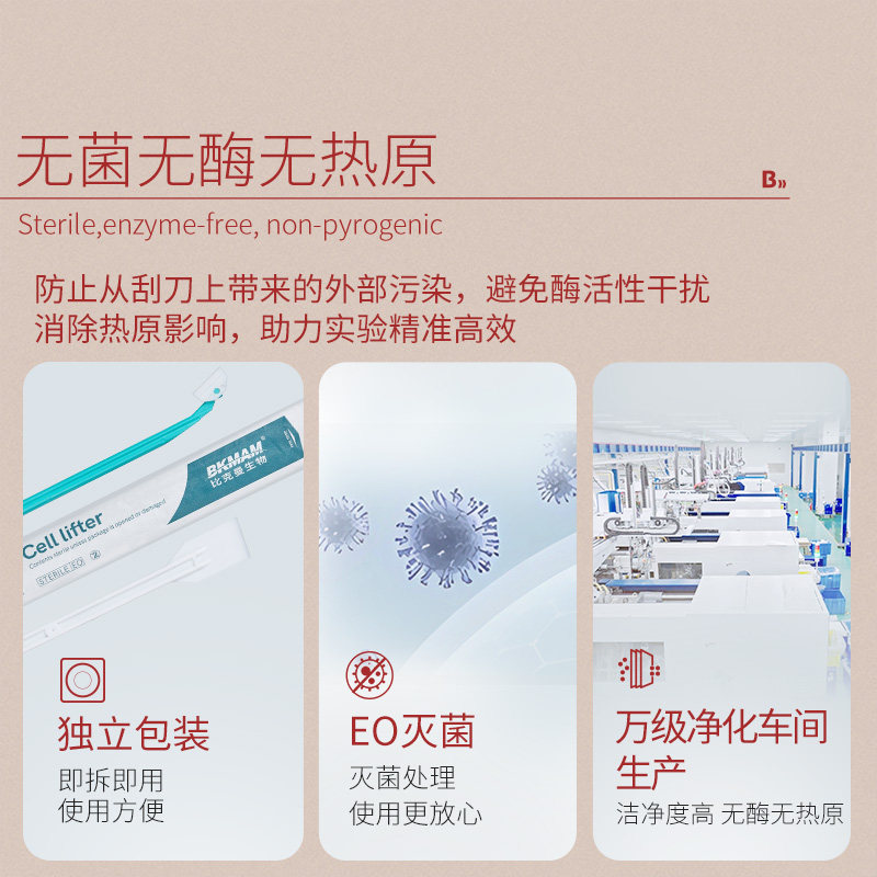 比克曼生物细胞铲细胞刮刀:实验室神器,一次搞定无菌刮取!-细胞刮刀-淘宝好物网