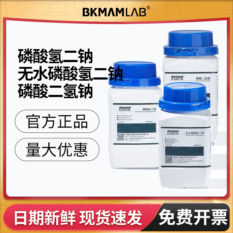 比克曼生物磷酸氢二钠AR分析纯十二水合磷酸一氢钠试剂麦克林西陇