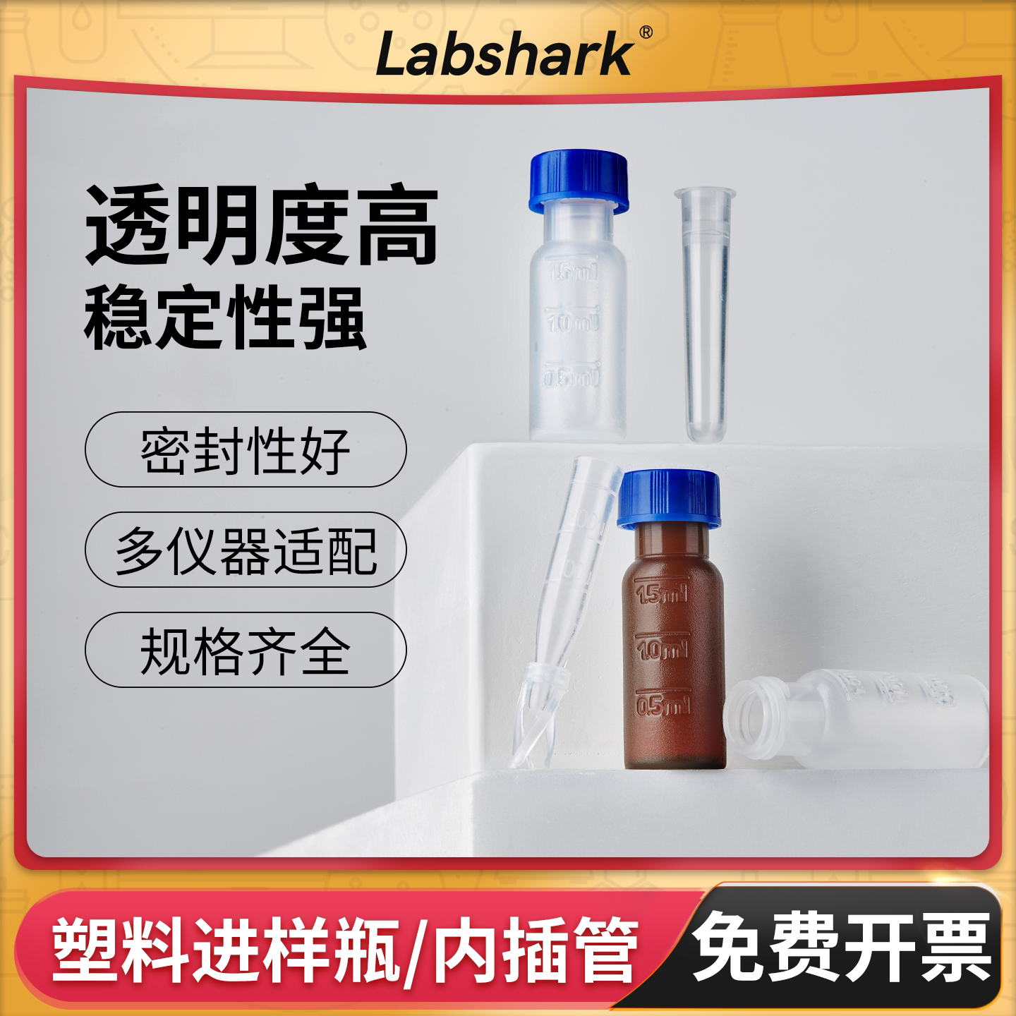Labshark塑料进样瓶色谱瓶内插管取样瓶顶空瓶含垫盖特氟龙垫片