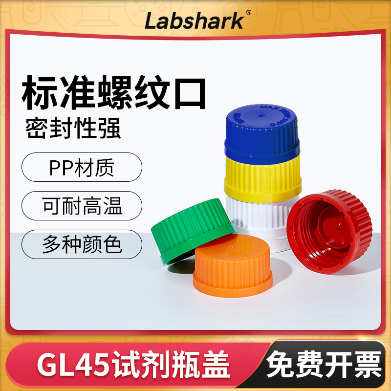 GL45试剂瓶盖适配蜀牛湘玻Labshark肖特平底开口盖蓝橙盖试剂瓶盖