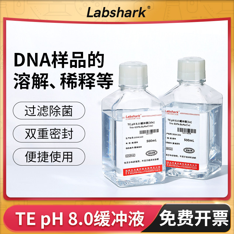 Labshark TE缓冲液无菌溶解洗脱稀释储存核酸DNA实验室用500ml