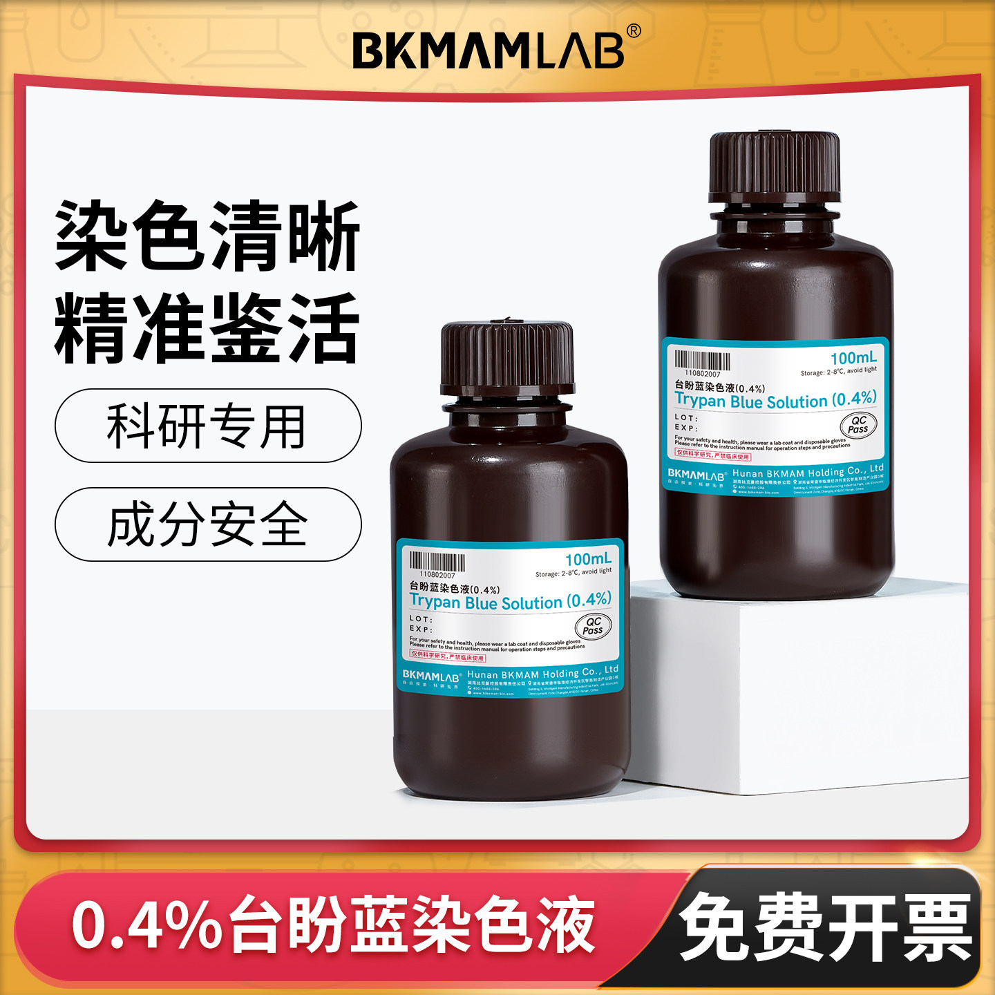比克曼生物台盼蓝染色液0.4%染色液细胞活性染料染色计数实验室用