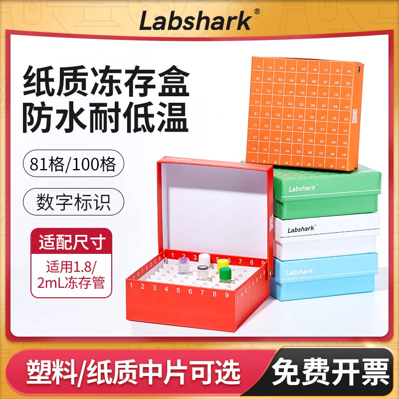 Labshark纸质冻存盒81格ep管收纳盒100格细胞冻存盒实验室样品盒