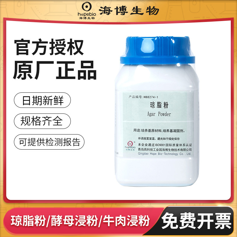 青岛海博琼脂粉牛肉浸粉酵母浸粉培养基植物组培细菌培养HB8274