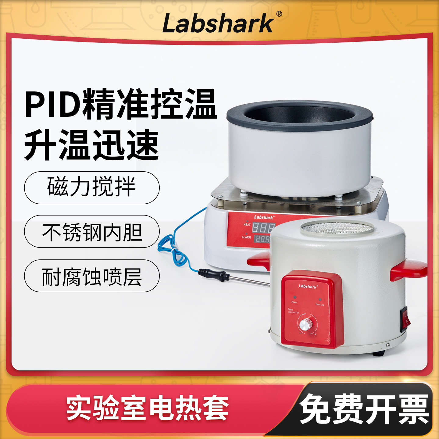 Labshark实验室磁力搅拌电热套数显恒温小型加热器可调温1000ml