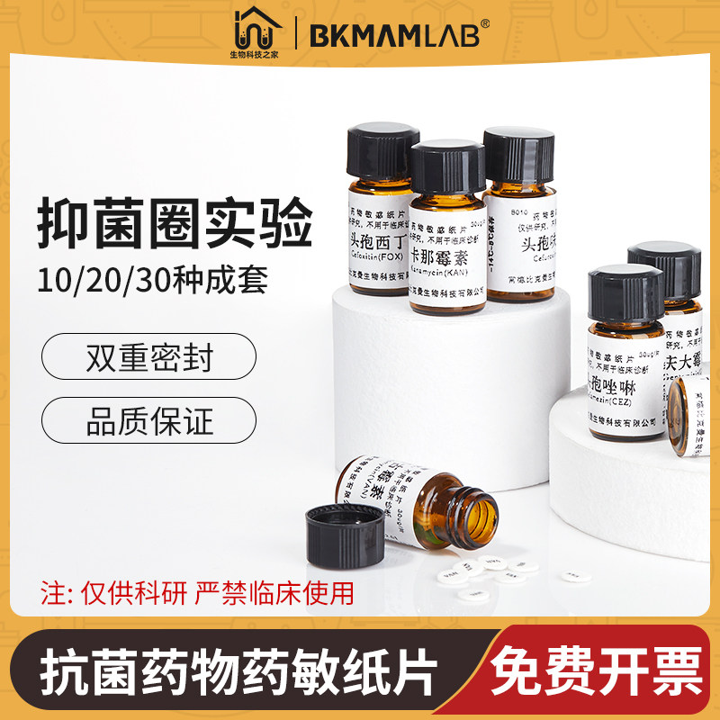药敏纸片抗生素药敏试验实验室细菌抑菌圈检测青霉素头孢空白试纸