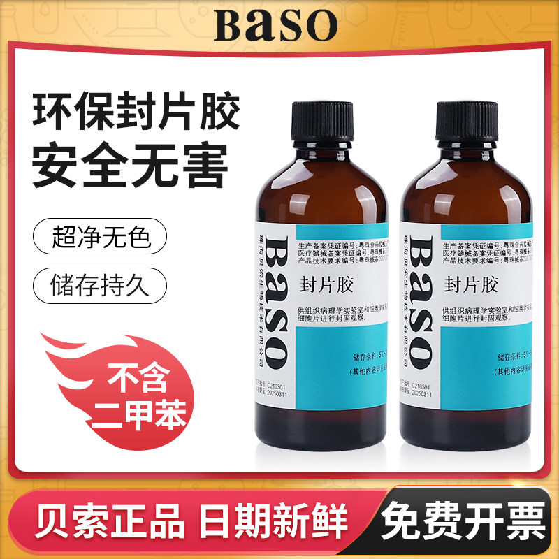 贝索Baso病理封片胶显微镜用环保快干胶组织切片化学生物实验试剂