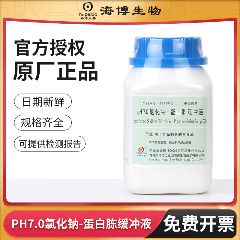 青岛海博PH7.0氯化钠-蛋白胨缓冲液培养基营养液微生物实验制备