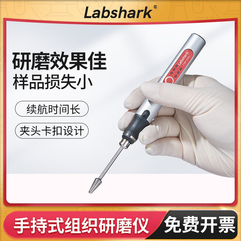 Labshark手持式研磨仪电动组织研磨器超细动物组织匀浆机实验室