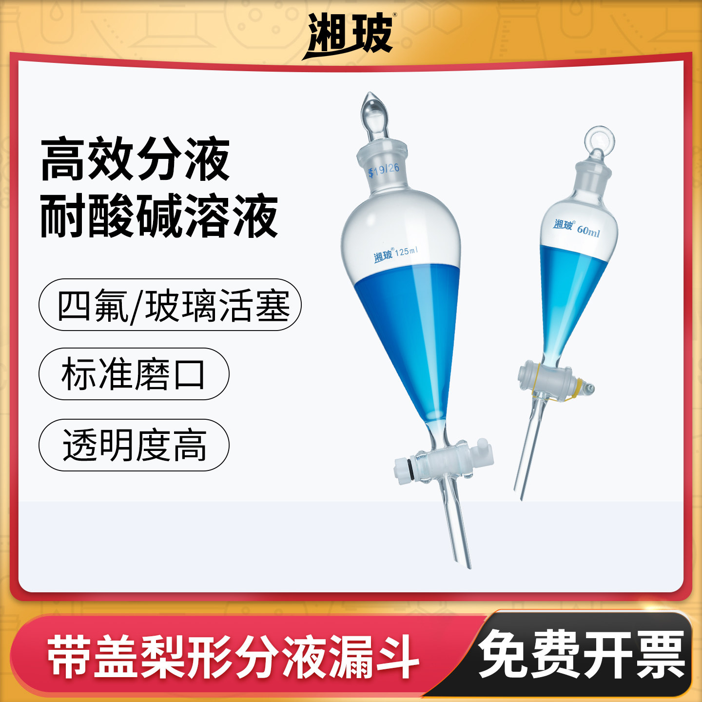 湘玻梨形分液漏斗具塞聚四氟乙烯玻璃磨口活塞口实验梨型分液萃取