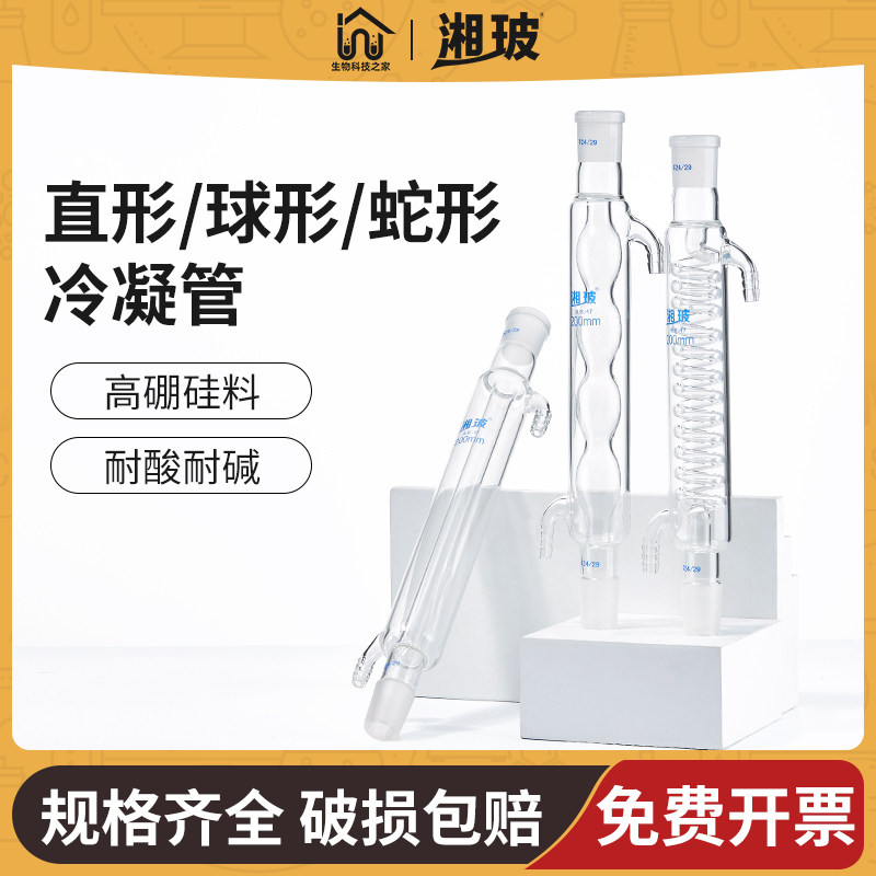 湘玻实验室冷凝管球直蛇形型高硼硅玻璃蒸馏水回流萃取装置耐高温
