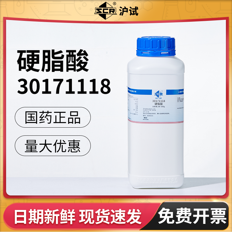 国药硬脂酸AR分析纯化学试剂沪试十八烷酸硬蜡酸实验用品化工原料