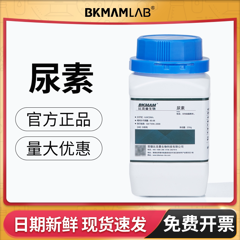 比克曼生物尿素脲素AR分析纯复合肥化学试剂实验室氮肥麦克林西陇