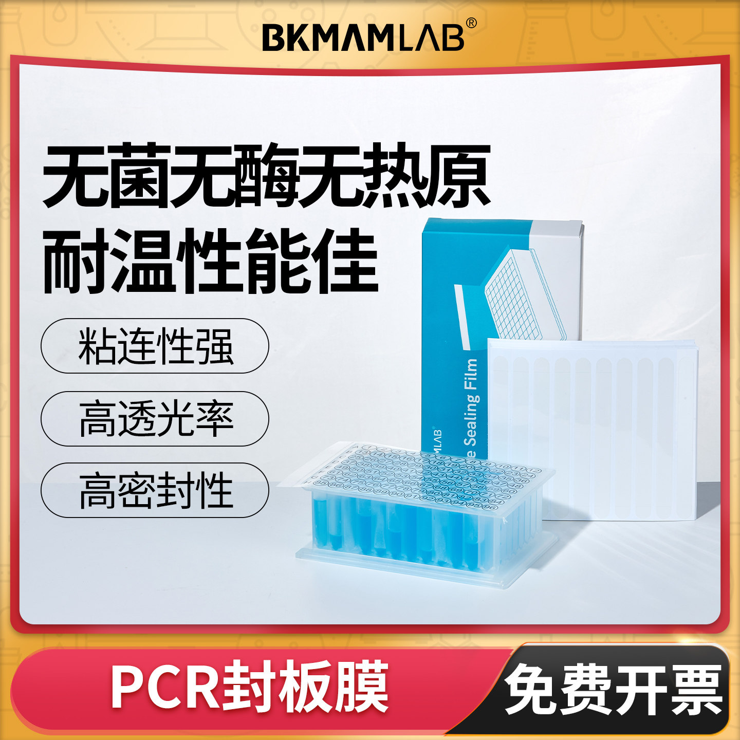 荧光定量PCR封板膜96孔板透明elisa深孔板酶标板塑料硅胶盖压敏膜
