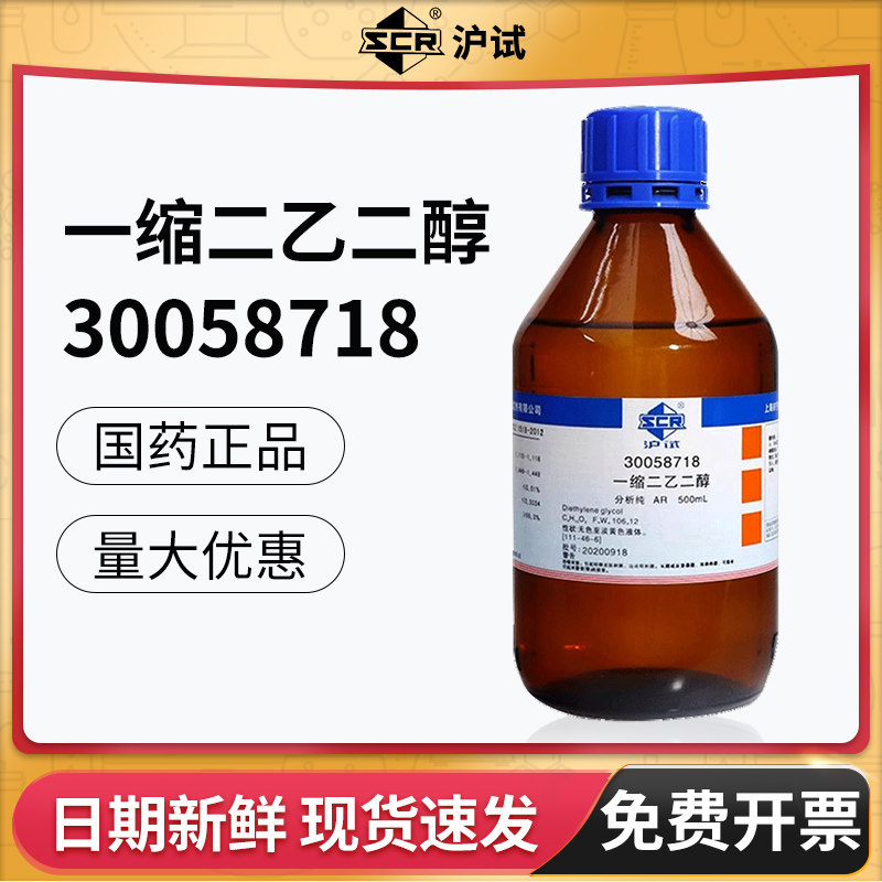 国药一缩二乙二醇AR分析纯实验室化学试剂溶剂沪试二甘醇液体500g