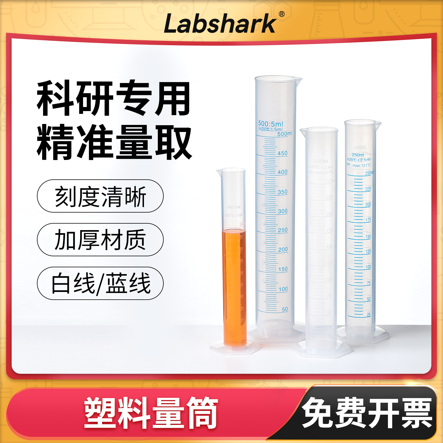 Labshark塑料量筒带刻度量杯组培实验室量器大容量100 250 500ml