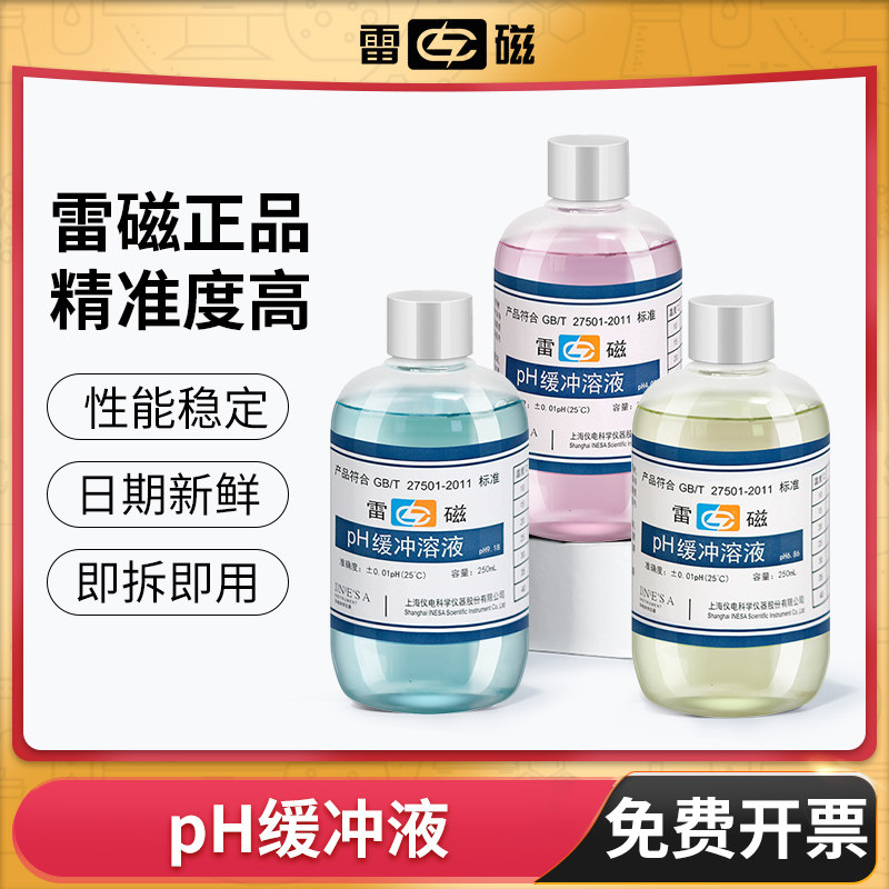 上海雷磁PH缓冲液酸碱度实验室用校准溶液保护液4.00 6.86 9.18