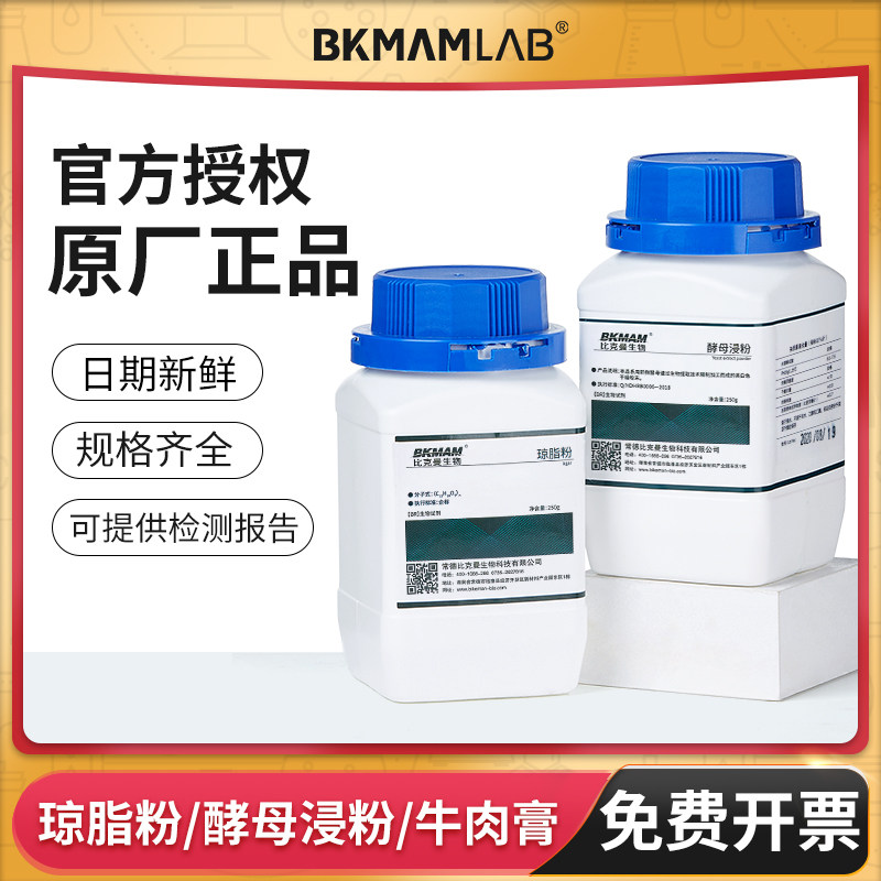 比克曼生物琼脂粉酵母浸粉牛肉膏酵母提取物试剂培养基原料