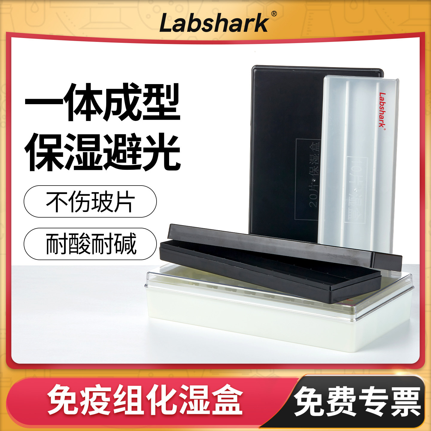 免疫组化湿盒荧光暗盒载玻片染色盒收纳盒wb避光抗体孵育盒保湿盒