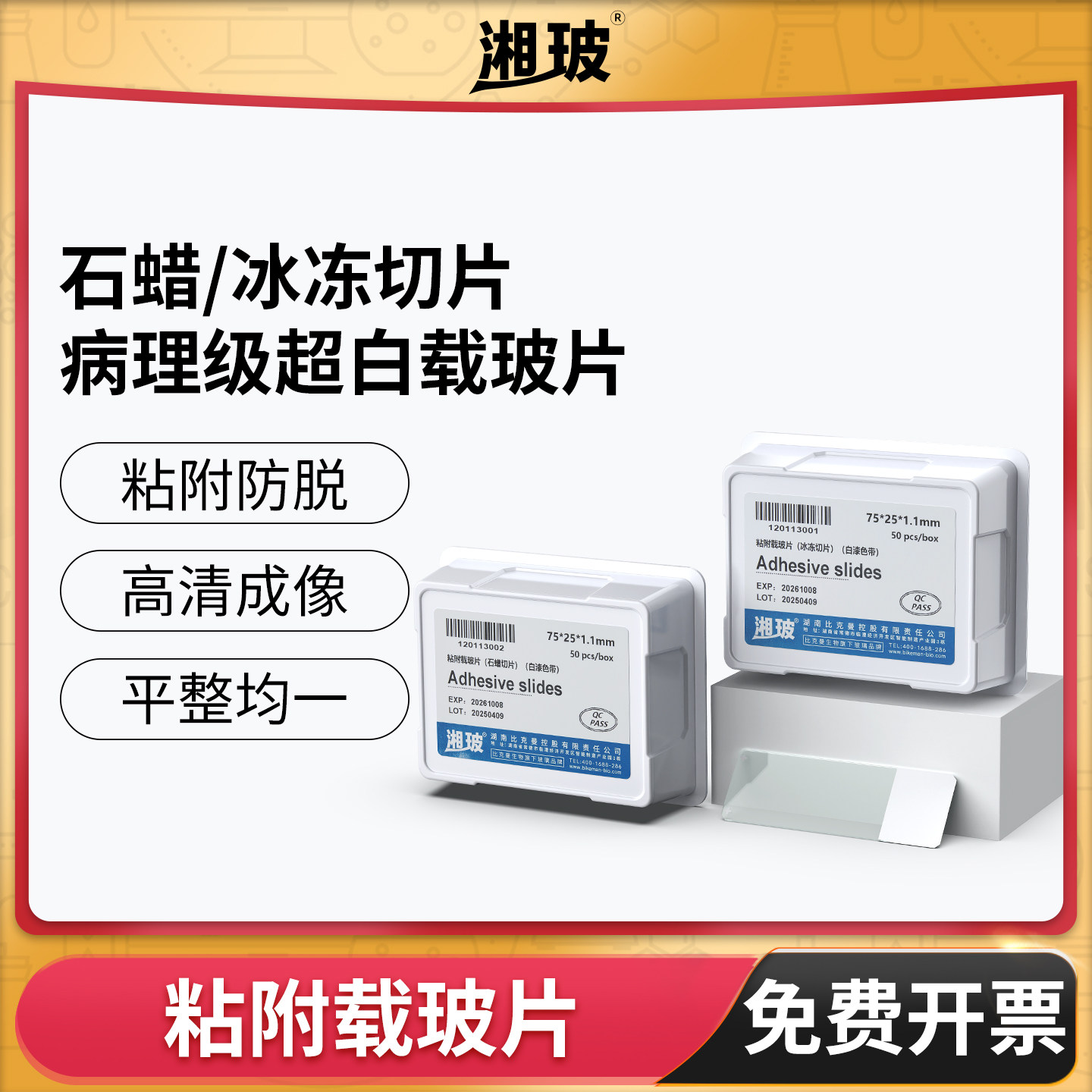 湘玻粘附载玻片病理级超白载玻片显微镜石蜡冰冻切片实验室正电荷