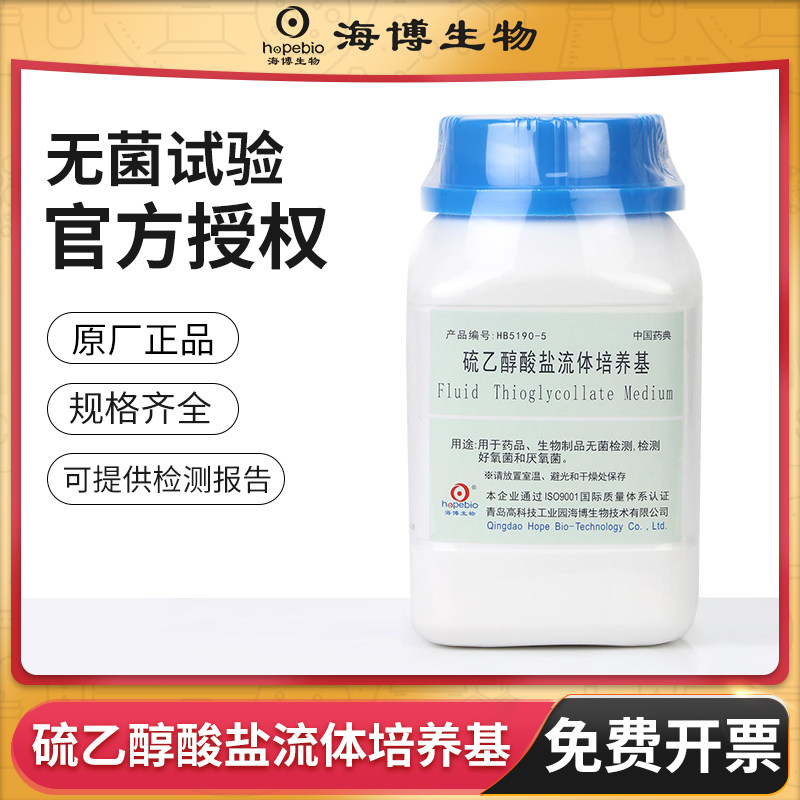 青岛海博生物硫乙醇酸盐流体培养基实验室缓冲液环凯陆桥奥博星