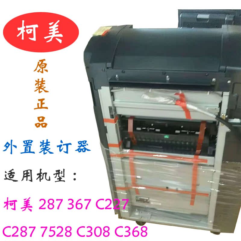 Brand new original Ke Mei 287367 C227 C287 7528 C308 C308 C368 external binder